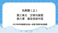 【备考2023】中考道德与法治一轮复习教材考点梳理:九年级(上)第六课 建设美丽中国课件