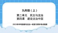 【备考2023】中考道德与法治一轮复习教材考点梳理：九年级（上）第四课 建设法治中国课件