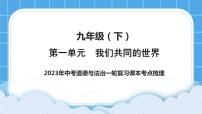 【备考2023】中考道德与法治一轮复习教材考点梳理：九年级（下）第一单元 我们共同的世界 复习课件