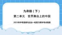 【备考2023】中考道德与法治一轮复习教材考点梳理：九年级（下）第二单元 世界舞台上的中国 复习课件