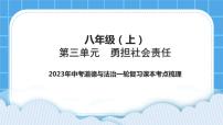 【备考2023】中考道德与法治一轮复习教材考点梳理：八年级（上）第三单元　勇担社会责任课件