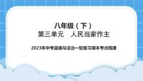 【备考2023】中考道德与法治一轮复习教材考点梳理：八年级（下）第三单元　人民当家作主课件