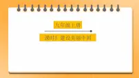【备考2023】中考道德与法治一轮总复习（九上第六课）（课时5）《 建设美丽中国 》课件