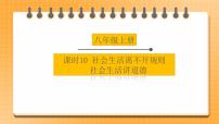 【备考2023】中考道德与法治一轮总复习（八上第三、四课）（ 课时10）《 社会生活离不开规则 社会生活讲道德 》课件