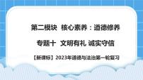 【备考2023】新课标中考道德与法治一轮专题复习： 专题十：文明有礼 诚实守信 （课件+学案）