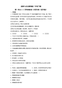 初中政治 (道德与法治)人教部编版七年级下册青春萌动精品达标测试