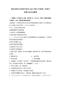 湖北省黄石市经济开发区2022-2023学年七年级上学期第一次联考道德与法治试题（含答案）