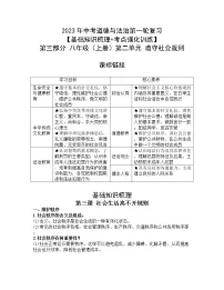 2023年中考道德与法治第一轮复习【基础知识梳理+考点强化训练】第三部分 八年级(上册)第二单元 遵守社会规则