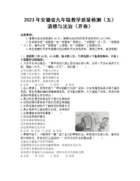 2023年安徽省九年级教学质量检测（五） 道德与法治试题