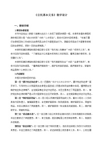 初中政治 (道德与法治)人教部编版八年级下册公民基本义务教学设计