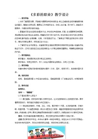 初中政治 (道德与法治)人教部编版九年级下册多彩的职业教案及反思