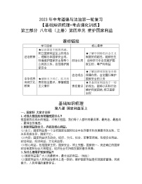 2023年中考道德与法治第一轮复习【基础知识梳理+考点强化训练】第三部分八年级（上册）第四单元维护国家利益