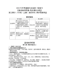 2023年中考道德与法治第一轮复习【基础知识梳理+考点强化训练】第三部分八年级(上册)第四单元维护国家利益