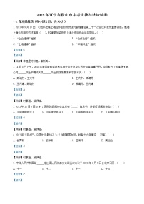 精品解析：2022年辽宁省鞍山市中考道德与法治真题（解析版）