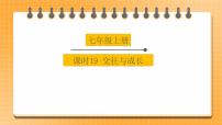 备考2023 道德与法治中考一轮总复习（七上第一、二、三单元）（ 课时19）《 交往与成长》课件