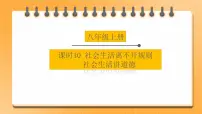 备考2023 道德与法治中考一轮总复习(八上第三、四课)( 课时10)《 社会生活离不开规则 社会生活讲道德 》课件