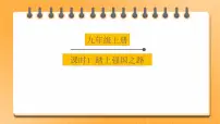 备考2023 道德与法治中考一轮总复习(九上第一课)( 课时1 )《踏上强国之路》课件