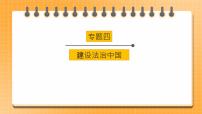 2023年中考道法一轮复习 专项四《建设法治中国》课件+学案