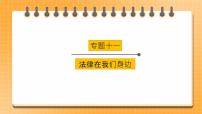 2023年中考道德与法治一轮复习专项十一《法律在我们身边》课件+学案