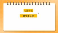 2023年中考道法一轮复习 专项十三《做守法公民》课件+学案