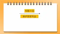 2023年中考道德与法治一轮复习专项十四《维护国家利益》课件+学案