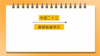 2023年中考道德与法治一轮复习专项二十三《承担社会责任》课件+学案