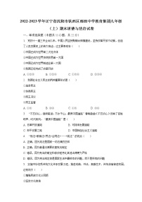 2022-2023学年辽宁省沈阳市铁西区雨田中学教育集团九年级（上）期末道德与法治试卷（含解析）