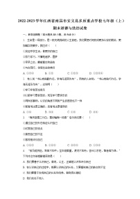 2022-2023学年江西省南昌市安义县多所重点学校七年级（上）期末道德与法治试卷（含解析）