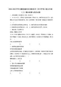 2022-2023学年安徽省滁州市凤阳县李二庄中学等2校九年级（上）期末道德与法治试卷（含解析）