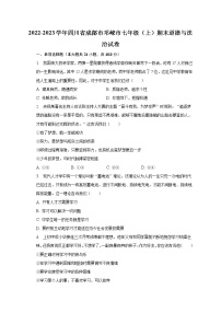 四川省成都市邛崃市+2022-2023学年七年级上学期期末道德与法治试卷（含答案）