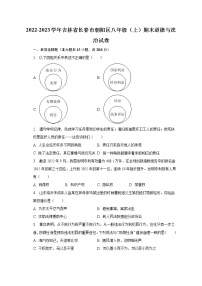 吉林省长春市朝阳区2022-2023学年八年级上学期期末道德与法治试卷（含答案）