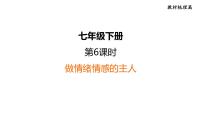 部编版道德与法治中考一轮复习--教材梳理--第6课时 做情绪情感的主人(复习课件)