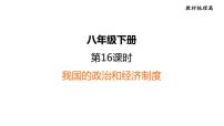 部编版道德与法治中考一轮复习--教材梳理--第16课时 我国的政治和经济制度（复习课件）