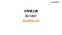 部编版道德与法治中考一轮复习--教材梳理--第24课时 建设美丽中国(复习课件)