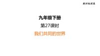 部编版道德与法治中考一轮复习--教材梳理--第27课时　我们共同的世界（复习课件）
