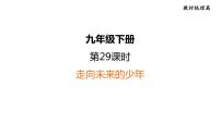 部编版道德与法治中考一轮复习--教材梳理--第29课时　走向未来的少年（复习课件）