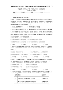 2023年广西中考道德与法治备考综合练习（十二）（含答案）