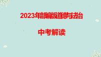 第十八课时　维护宪法权威　保障宪法实施-2023年部编版道德与法治中考解读课件PPT