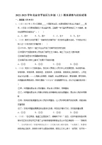 2022-2023学年北京市平谷区九年级（上）期末道德与法治试卷
