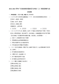 2022-2023学年广东省深圳市福田区七年级(上)期末道德与法治试卷