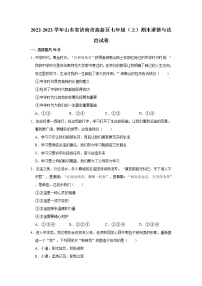 2022-2023学年山东省济南市高新区七年级（上）期末道德与法治试卷