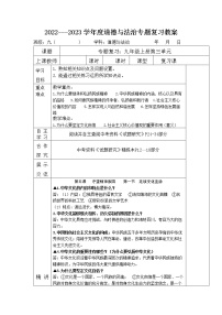 2022---2023学年度九年级道德与法治中考上册第三单元文明与家园专题复习教案