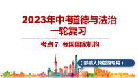 考点17 我国国家机构(课件+视频)中考道德与法治一轮复习课件