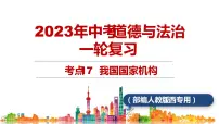 考点17 我国国家机构（课件+视频）中考道德与法治一轮复习课件