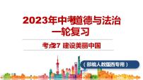 考点27  建设美丽中国（课件+素材）中考道德与法治一轮复习课件