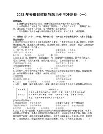 2023年安徽省道德与法治中考冲刺卷（一）