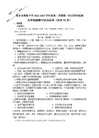 江苏省淮安市洪泽区黄集九年制学校2022-2023学年九年级下学期3月月考道德与法治试题（含答案）