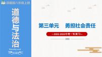 2023年部编版中考道德与法治一轮复习精讲课件--八上第三单元 勇担社会责任