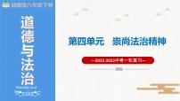 2023年部编版中考道德与法治一轮复习精讲课件--八下第四单元 崇尚法治精神