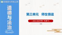 2023年部编版中考道德与法治一轮复习精讲课件--七上第三单元 师长情谊